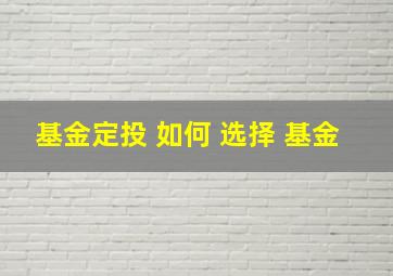 基金定投 如何 选择 基金